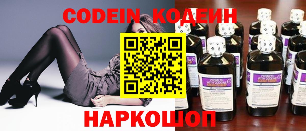 Codein Purple Drank  Кодеин напиток Lean (лин)  Новомосковск  Вход с VPN 