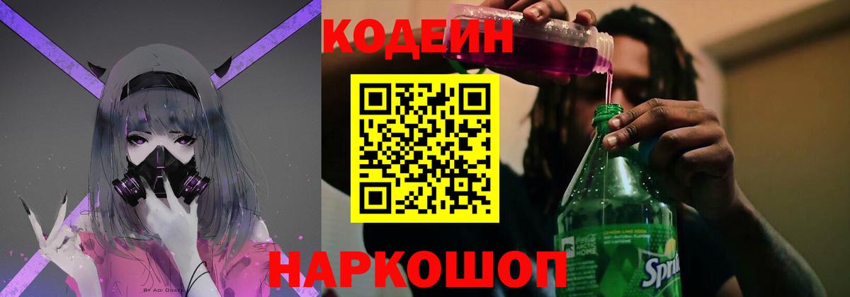 Кодеин Purple Drank Новомосковск